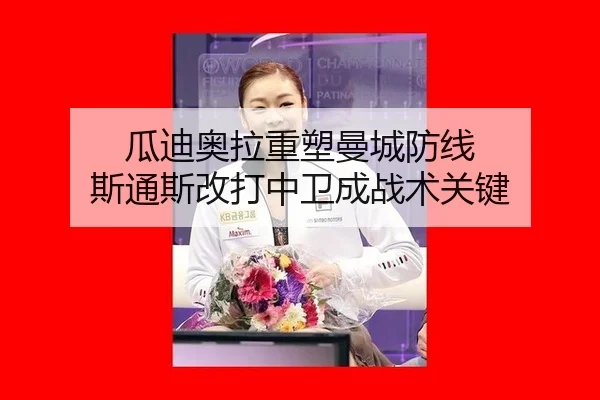 瓜迪奥拉重塑曼城防线 斯通斯改打中卫成战术关键
