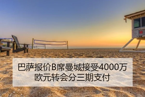 巴萨报价B席曼城接受4000万欧元转会分三期支付