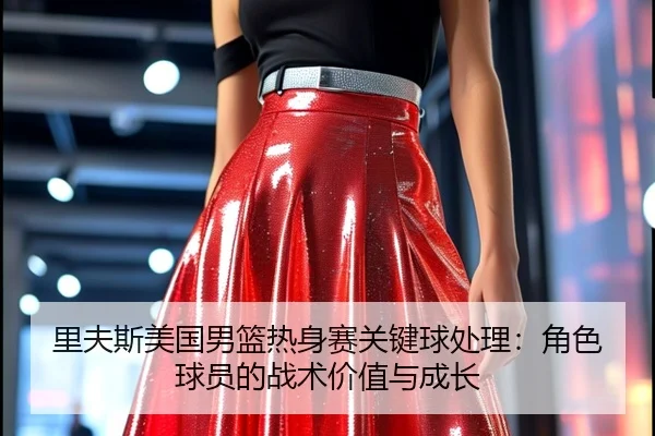 li-fu-si-mei-guo-nan-lan-re-shen-sai-guan-jian-qiu-chu-li-jue-se-qiu-yuan-de-zhan-shu-jia-zhi-yu-cheng-zhang-3-417.jpg